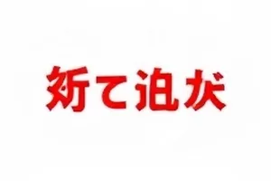 弹幕里的名场面封面，密集弹幕与屏幕高光